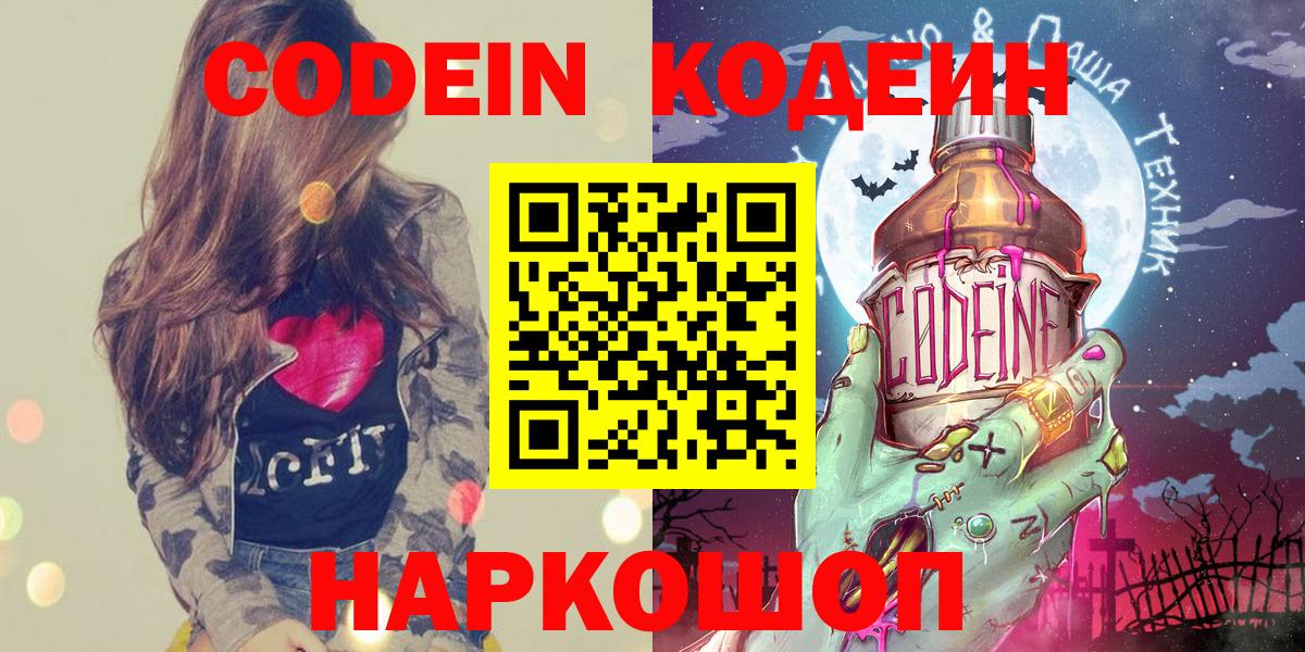Кодеиновый сироп Lean напиток Lean (лин)  Codein Purple Drank  Вход с VPN  Лосино-Петровский 